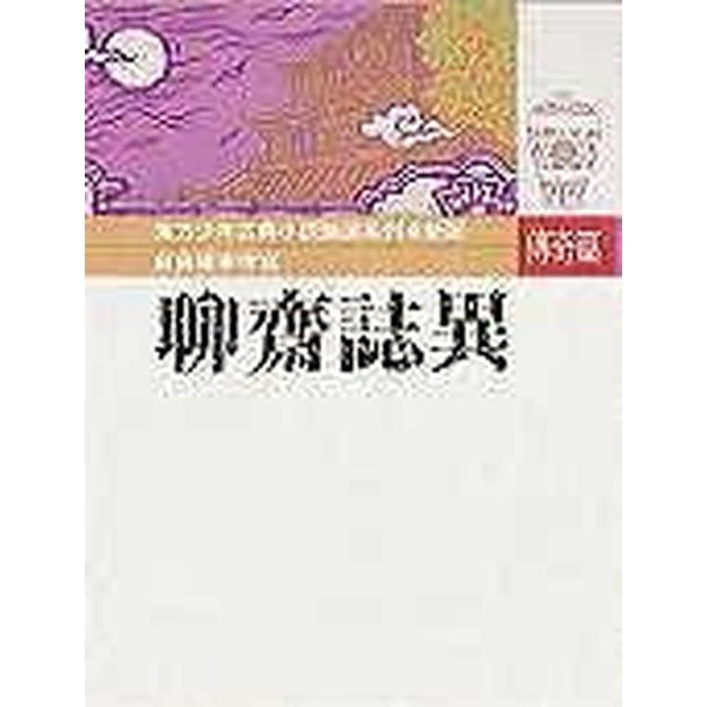 台灣東方 聊齋誌異