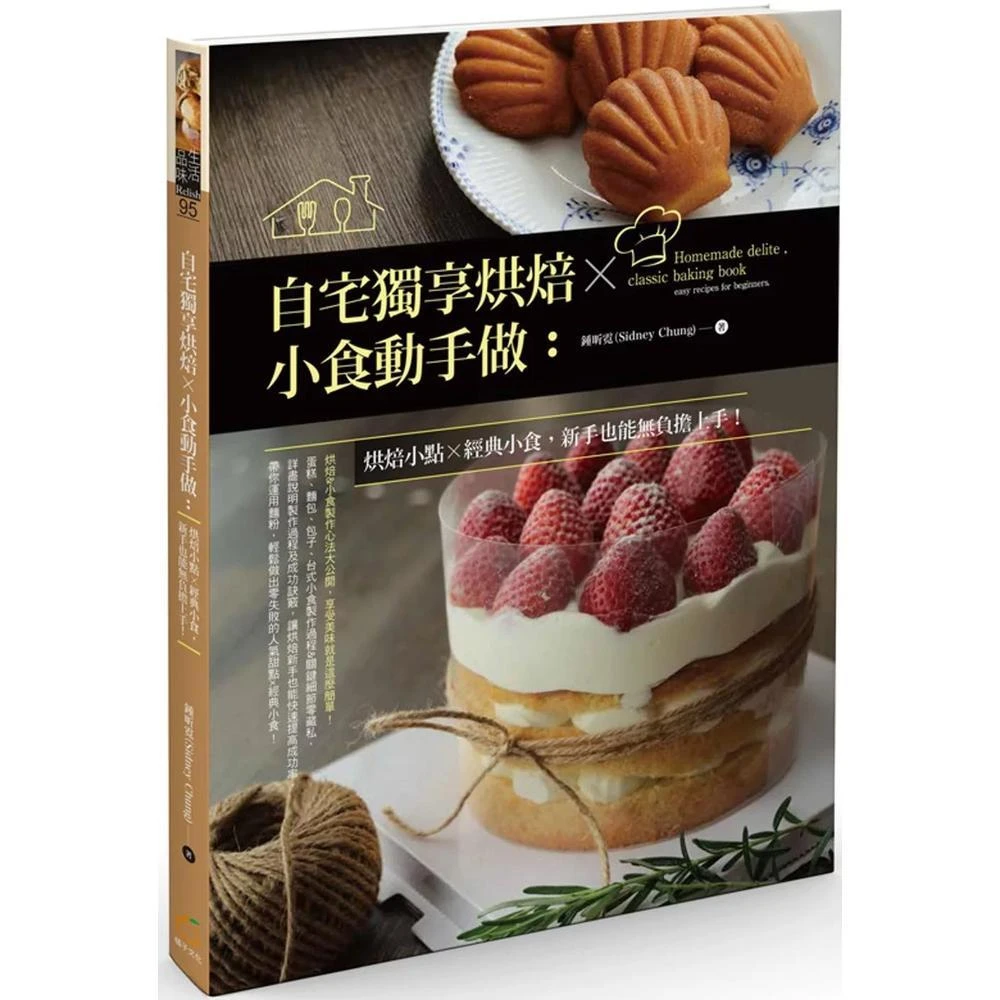 橘子  自宅獨享烘焙X小食動手做：烘焙小點X經典小食，新手也能無負擔上手！