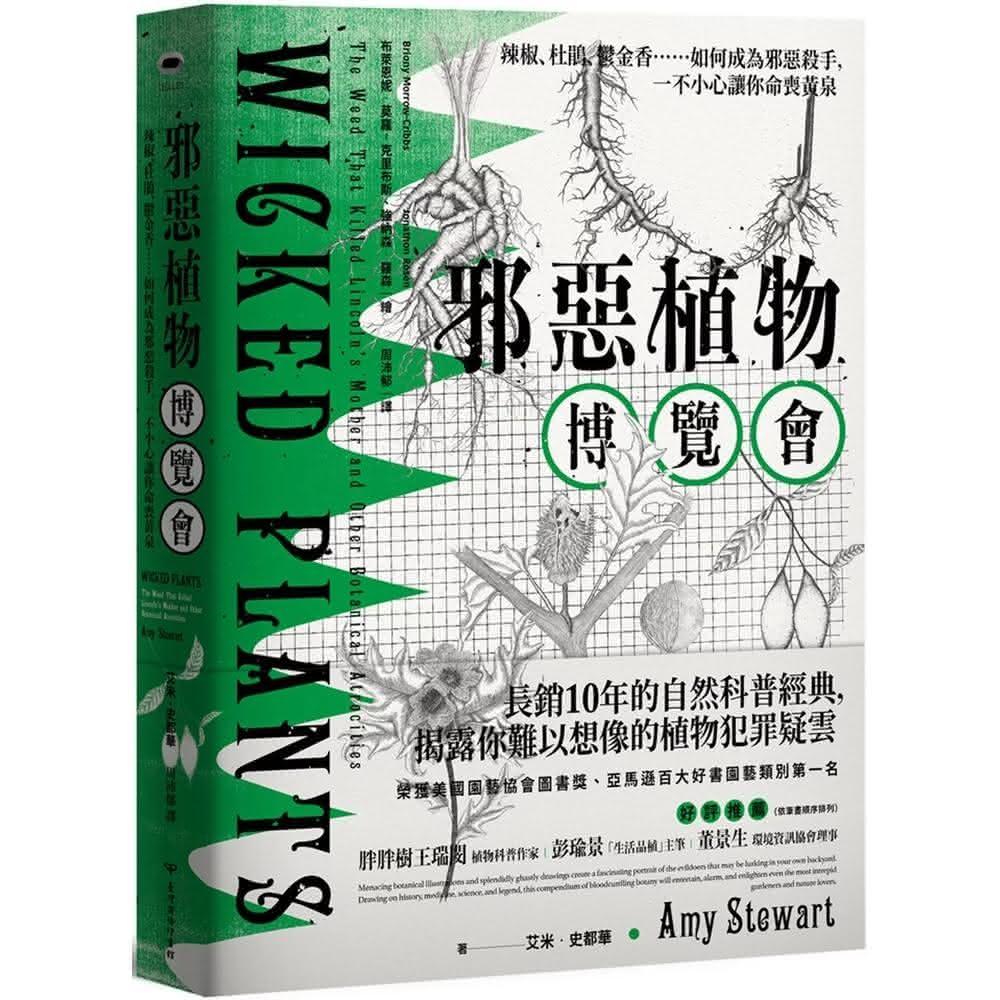 臺灣商務  邪惡植物博覽會：辣椒、杜鵑、鬱金香……如何成為邪惡殺手，一不小心讓你命喪黃泉（暢銷十年修訂版）