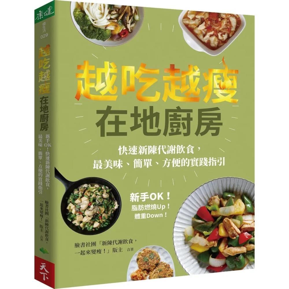 天下生活  越吃越瘦在地廚房：新手OK！快速新陳代謝飲食，最美味、簡單、方便的實踐指引