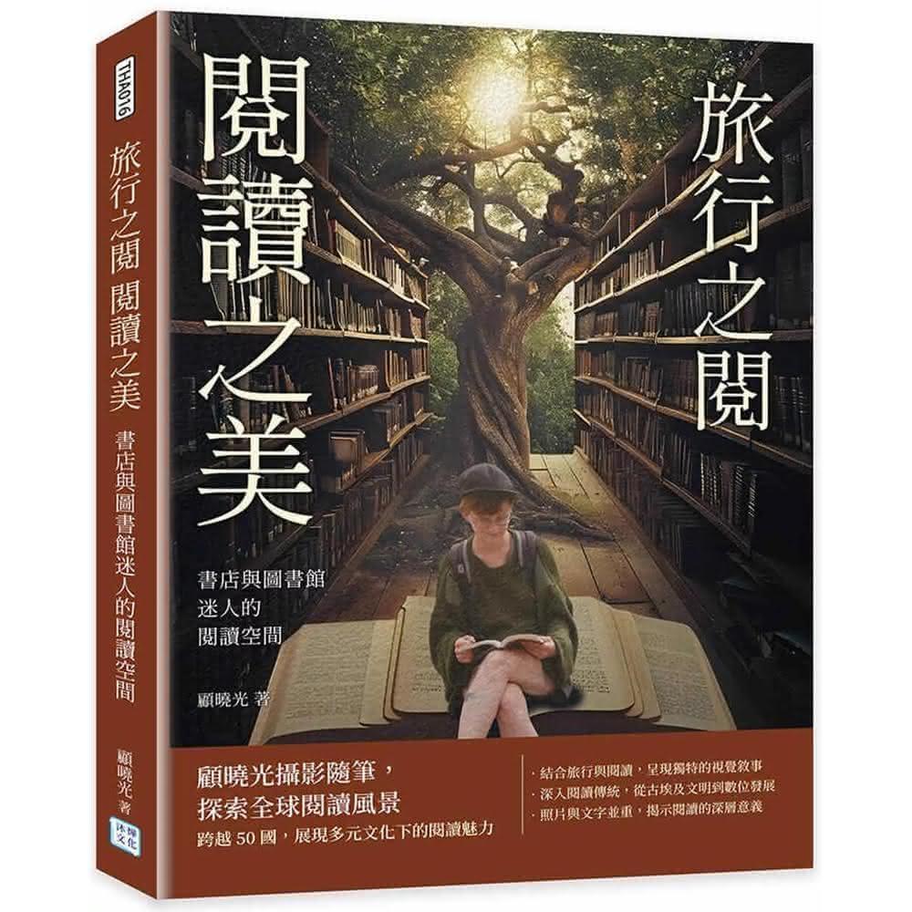 沐燁文化  書店與圖書館迷人的閱讀空間：旅行之閱 閱讀之美