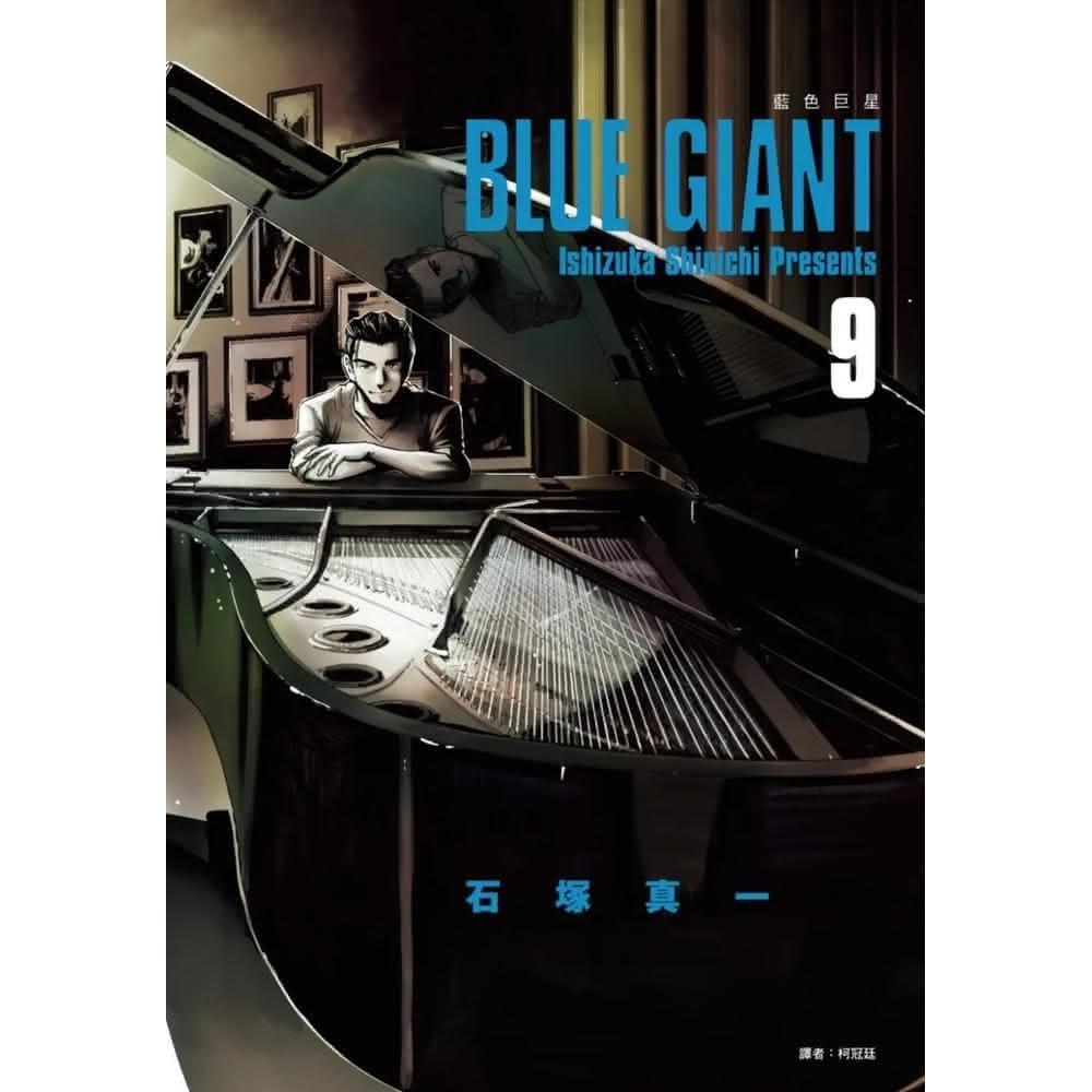 尖端  BLUE GIANT 藍色巨星09