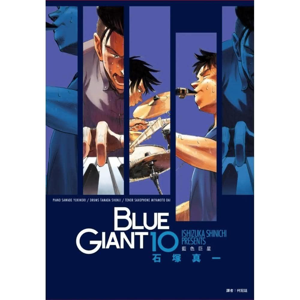 尖端  BLUE GIANT 藍色巨星10完