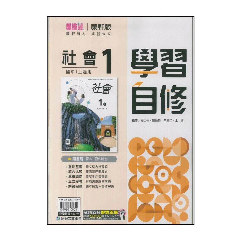 【康軒】最新-國中學習自修-社會1(國中1上-七年級上學期)