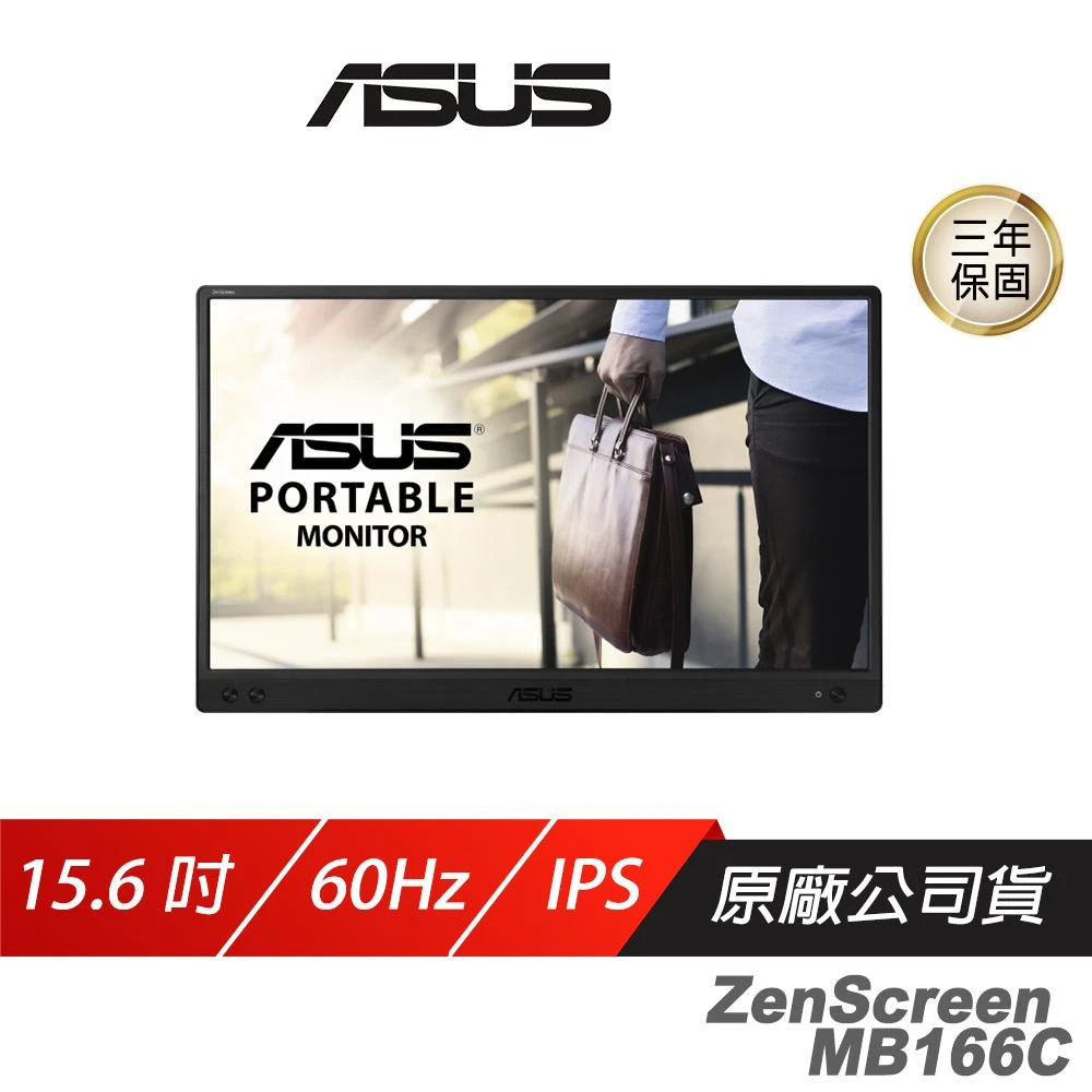 【ASUS 華碩】ZenScreen MB166C 可攜式螢幕(15.6吋 IPS 60Hz 5ms FHD 藍光濾鏡 防眩光表面 電腦螢幕 攜帶式螢幕 液晶螢幕)