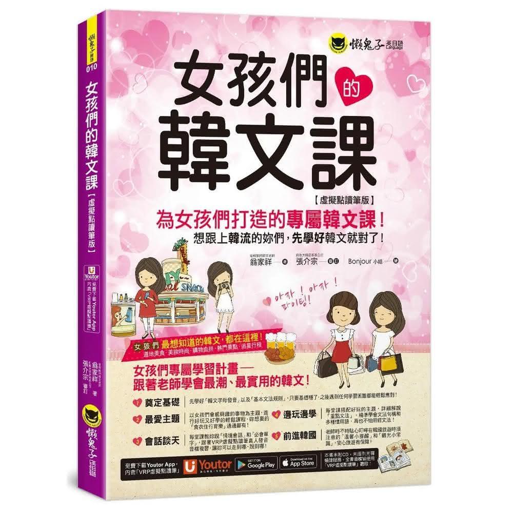 懶鬼子英日語 女孩們的韓文課 虛擬點讀筆版 二版（附贈防水書套+「Youtor App」內含