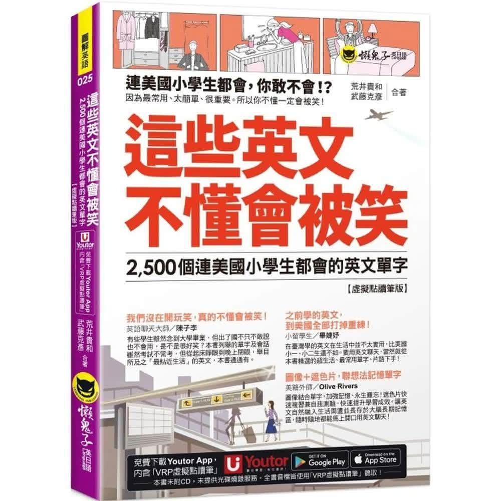 懶鬼子英日語 這些英文不懂會被笑：2500個連美國小學生都會的英文單字 虛擬點讀筆版 附「Y