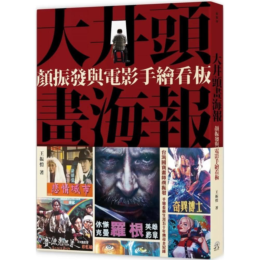 遠足文化 大井頭畫海報：顏振發與電影手繪看板