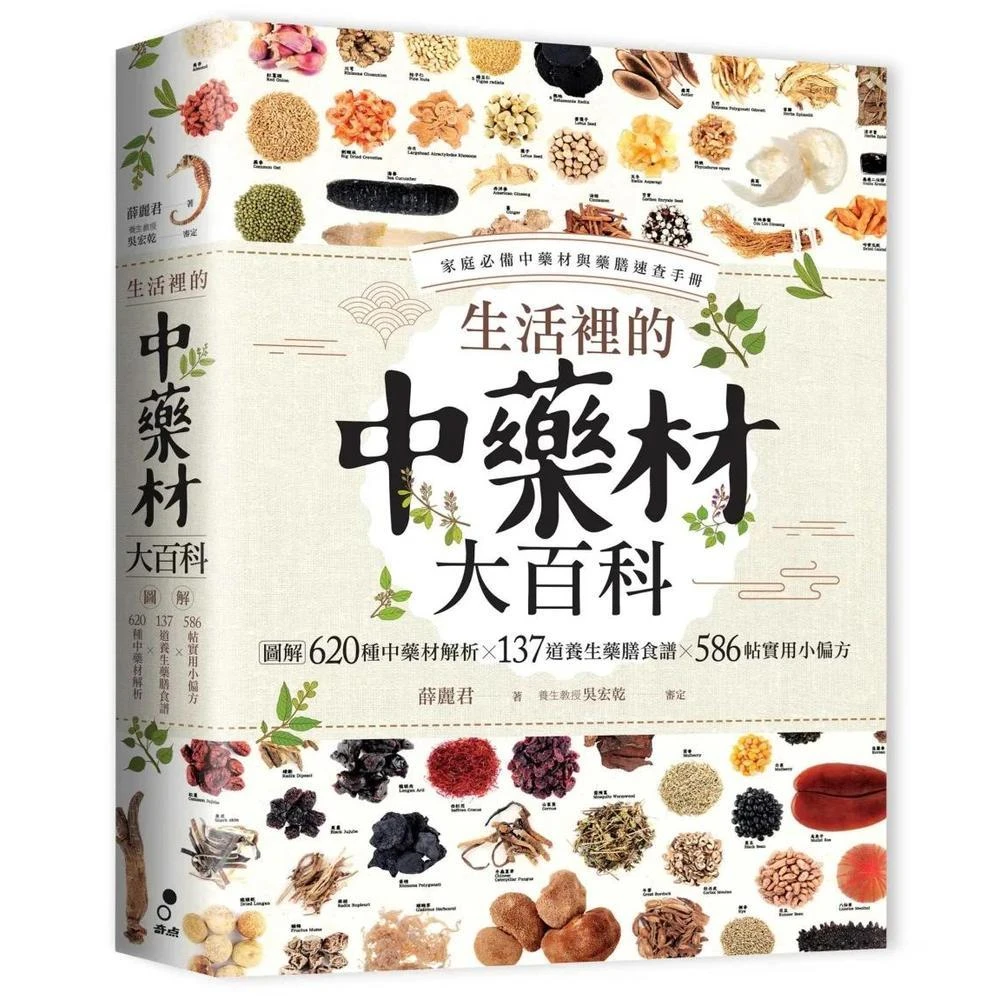 奇点出版 生活裡的中藥材大百科：圖解620種中藥材╳137道養生藥膳食譜╳586帖實用小偏方