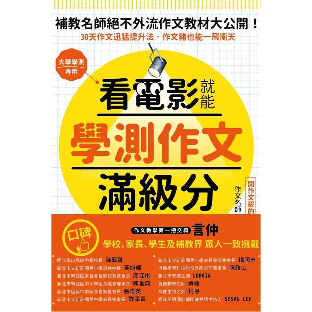 好的文化 看電影就能學測作文滿級分：唯一保證：看25部電影，學25大技巧，練習240小時， 變身