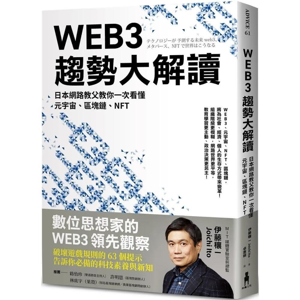 木馬文化 WEB3趨勢大解讀：日本網路教父教你一次看懂元宇宙、區塊鏈、NFT