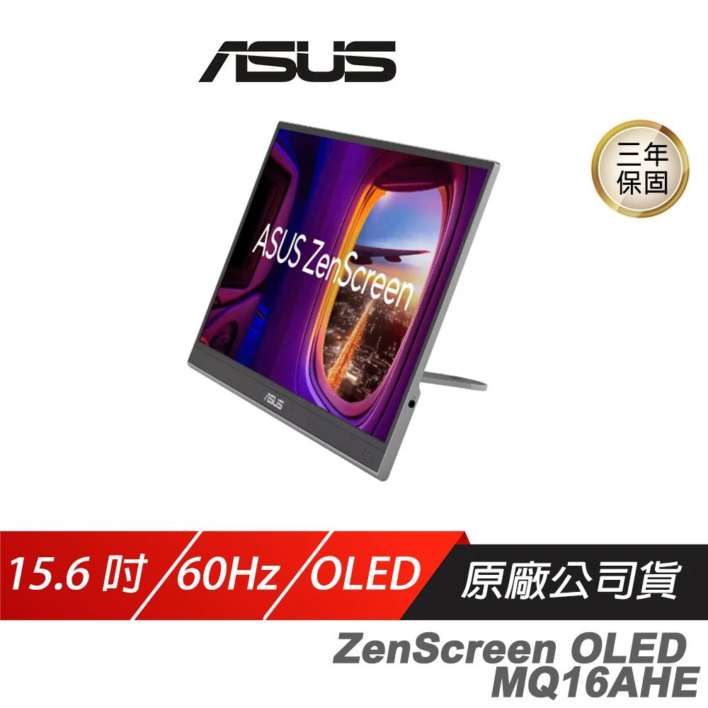 【ASUS 華碩】ZenScreen OLED MQ16AHE 可攜式螢幕(15.6吋 60Hz 1ms FHD HDR 360°可拆式支架 電腦螢幕 攜帶式螢幕 液晶螢幕)