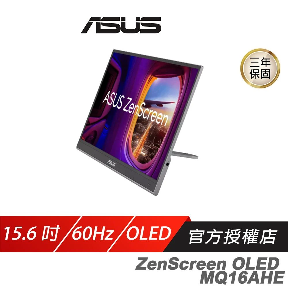 【ASUS 華碩】ZenScreen OLED MQ16AHE 可攜式螢幕(15.6吋 60Hz 1ms FHD HDR 360°可拆式支架 電腦螢幕 攜帶式螢幕 液晶螢幕)