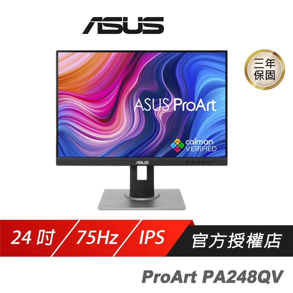 【ASUS 華碩】ProArt PA248QV 專業螢幕(24.1吋 75Hz IPS FHD 5ms 內建喇叭 可旋轉 商用螢幕 電腦螢幕 護眼螢幕 液晶螢幕)