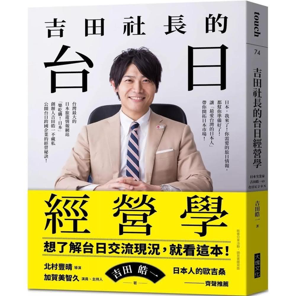 大塊文化 吉田社長的台日經營學：台灣最大的日本旅遊情報網站「樂吃購！日本」創辦人吉田皓一，不藏私