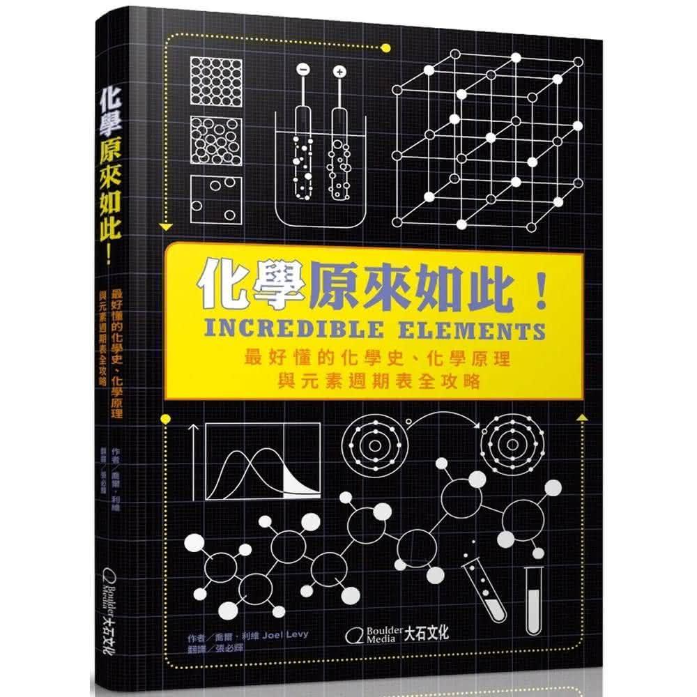 大石國際文化 化學原來如此！：最好懂的化學史、化學原理與元素週期表全攻略