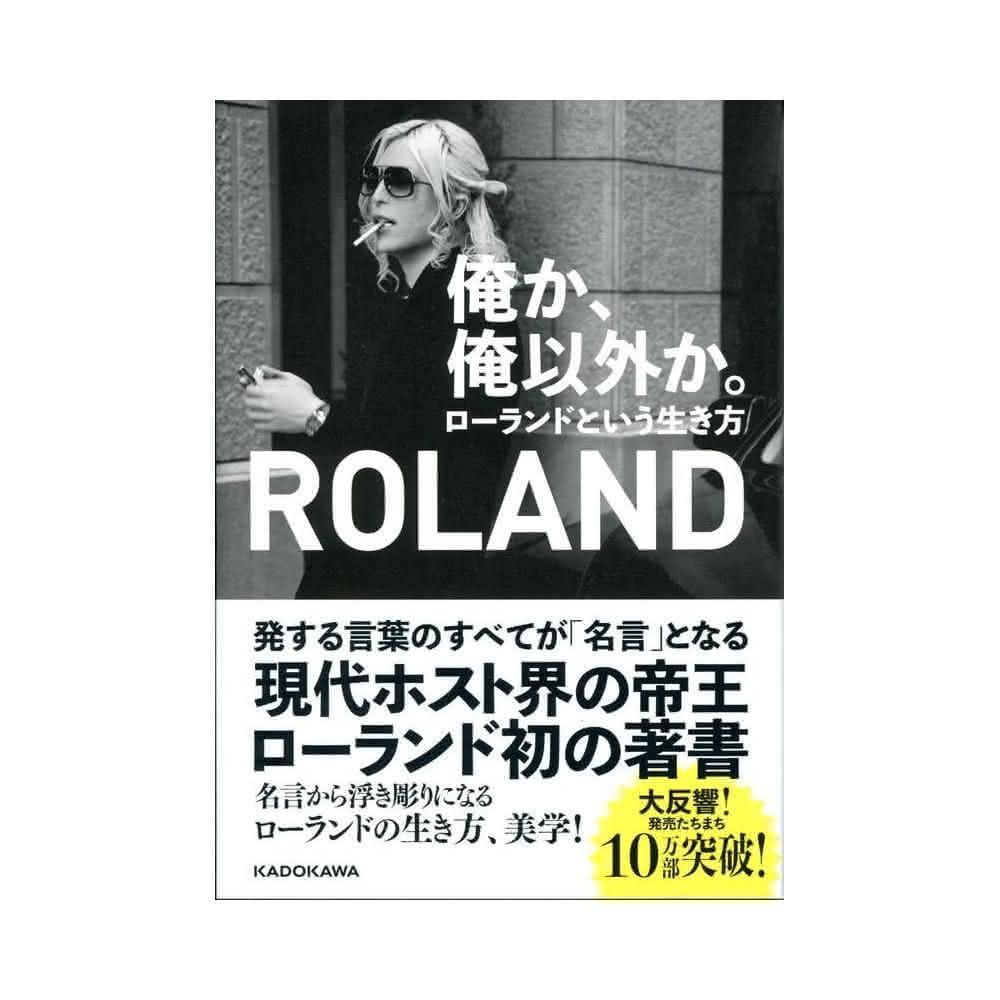 俺か、俺以外か。ローランドという生き方 香ばしく