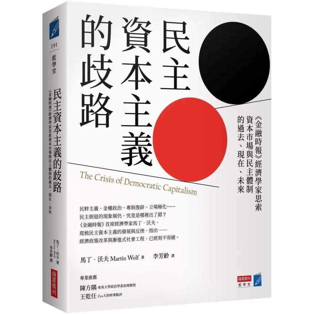 商業周刊 民主資本主義的歧路：《金融時報》經濟學家思索資本市場與民主體制的過去、現在、未來