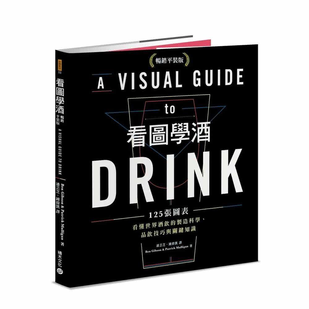 積木文化 看圖學酒：125張圖表看懂世界酒飲的製造科學、品飲技巧與關鍵知識（暢銷平裝版）