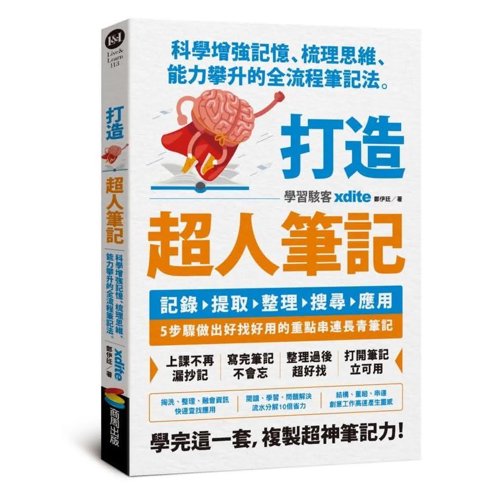 商周出版 打造超人筆記——科學增強記憶、梳理思維、能力攀升的全流程筆記法