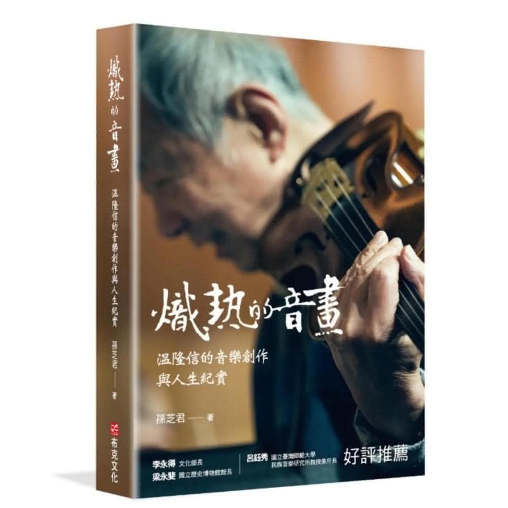 布克文化 熾熱的音畫：温隆信的音樂創作與人生紀實