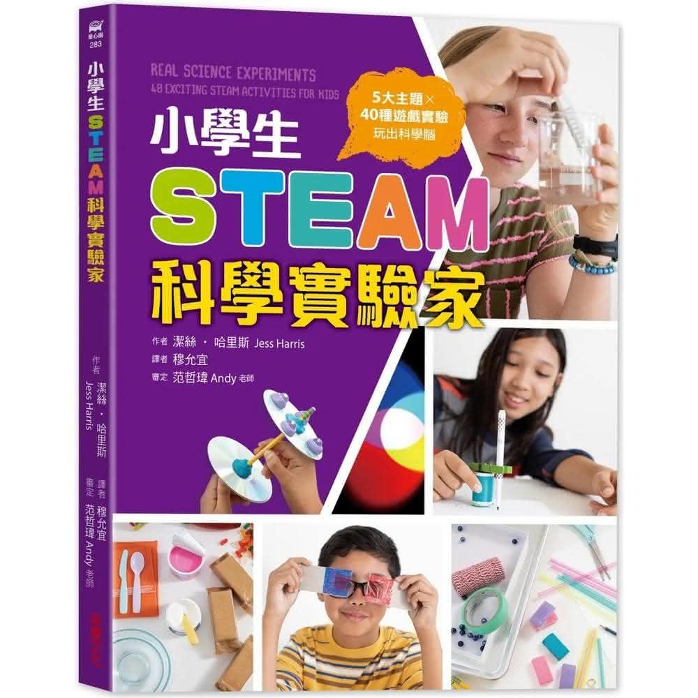 采實文化 小學生STEAM科學實驗家：5大領域 X 40種遊戲實驗，玩出科學腦