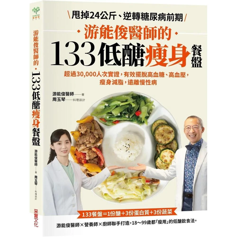 采實文化 游能俊醫師的133低醣瘦身餐盤：超過30000人次實證，有效擺脫高血糖、高血壓，瘦身