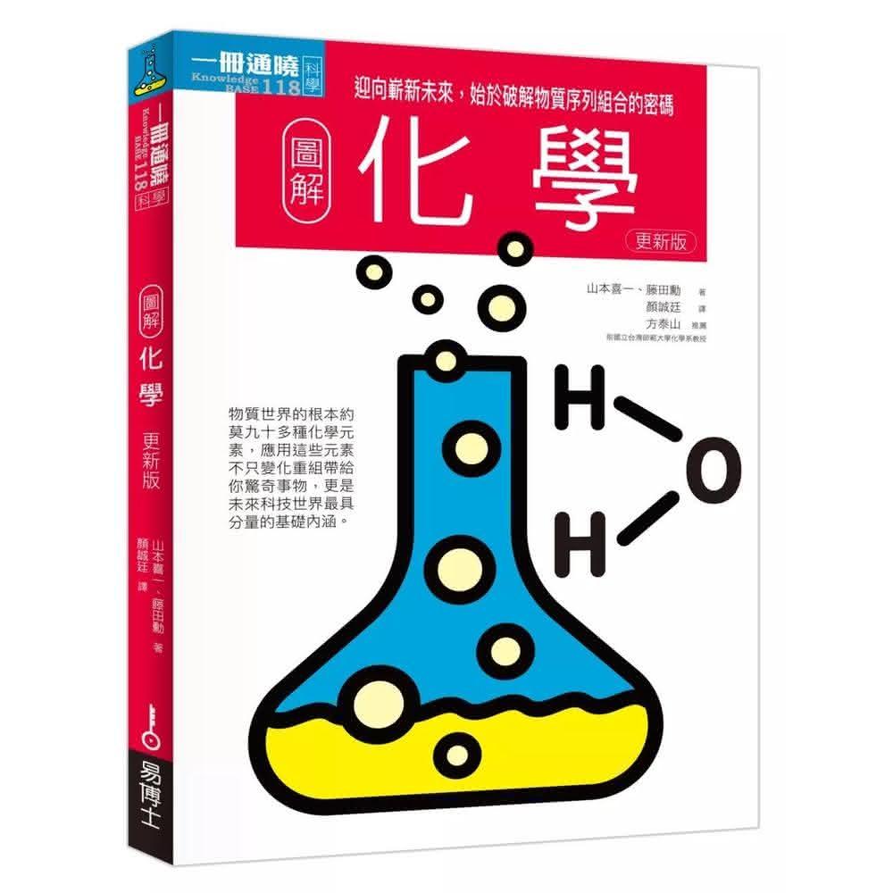 易博士出版社 圖解化學更新版：迎向嶄新未來，始於破解物質序列組合的密碼