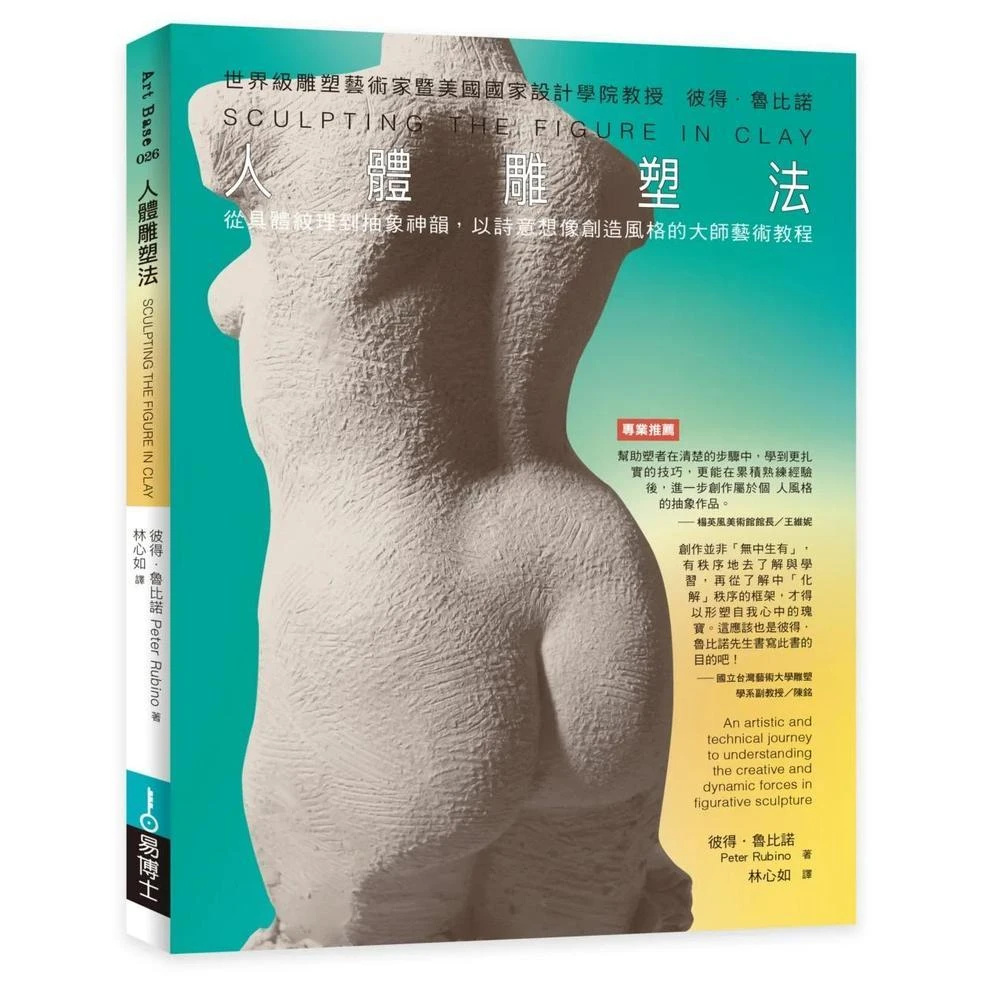 易博士出版社 人體雕塑法