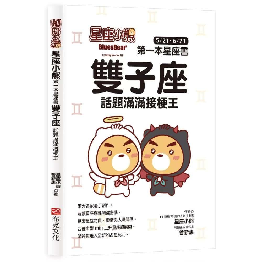 布克文化 星座小熊 第一本星座書：雙子座 話題滿滿接梗王