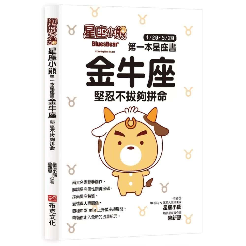 布克文化 星座小熊 第一本星座書：金牛座 堅忍不拔夠拼命