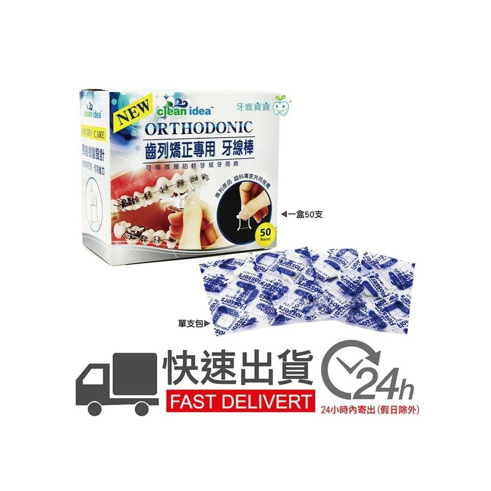 Clean Idea ORTHO DONIC 齒列矯正專用 牙線棒 50支入/盒裝(齒列矯正專用 牙線棒 Clean Idea ORTHO DONIC)