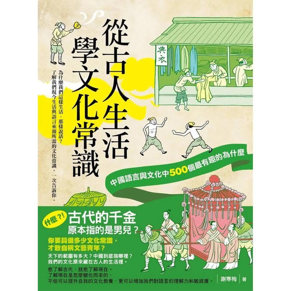 如果出版社 從古人生活學文化常識：中國語言與文化中500個最有趣的為什麼