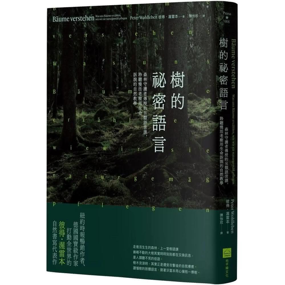 地平線文化 樹的祕密語言：森林守護者傳授的另類語言課，聆聽慢活老樹用生命訴說的自然教學（二版）