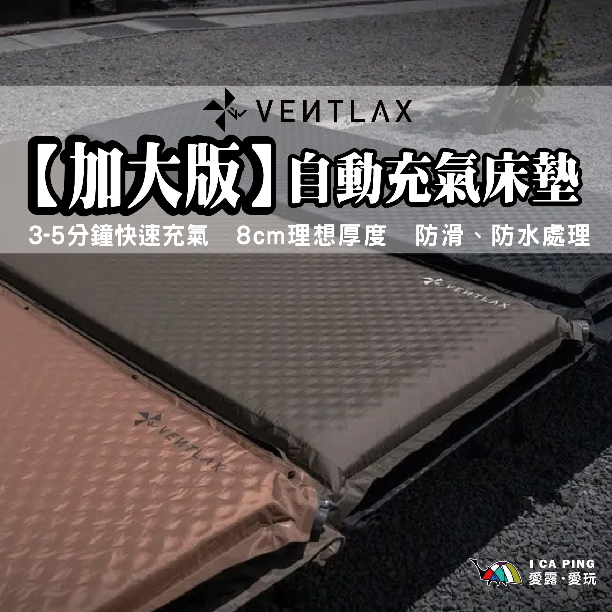 【VENTLAX】加大版-自動充氣床墊床墊-3色(充氣床 自動充氣 行軍床 寢具 露營 戶外)