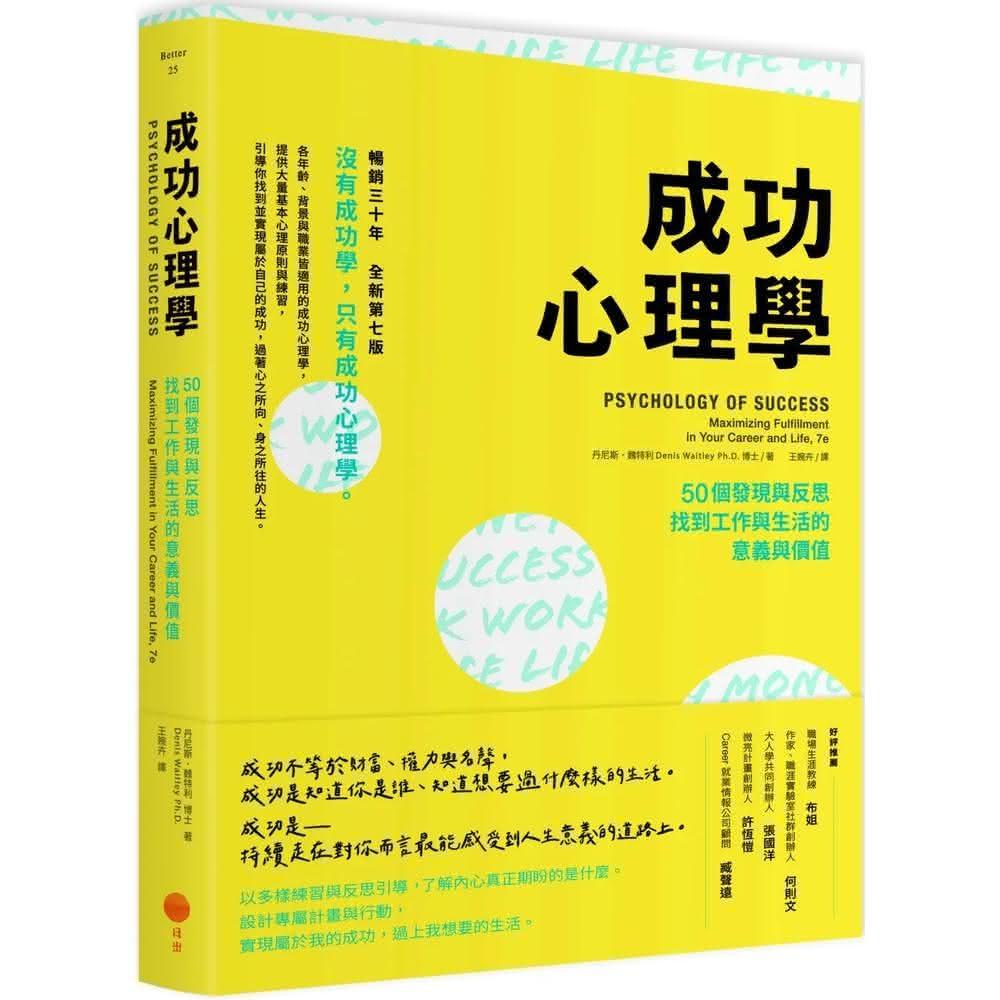 日出出版 成功心理學：50個發現與反思，找到工作與生活的意義與價值