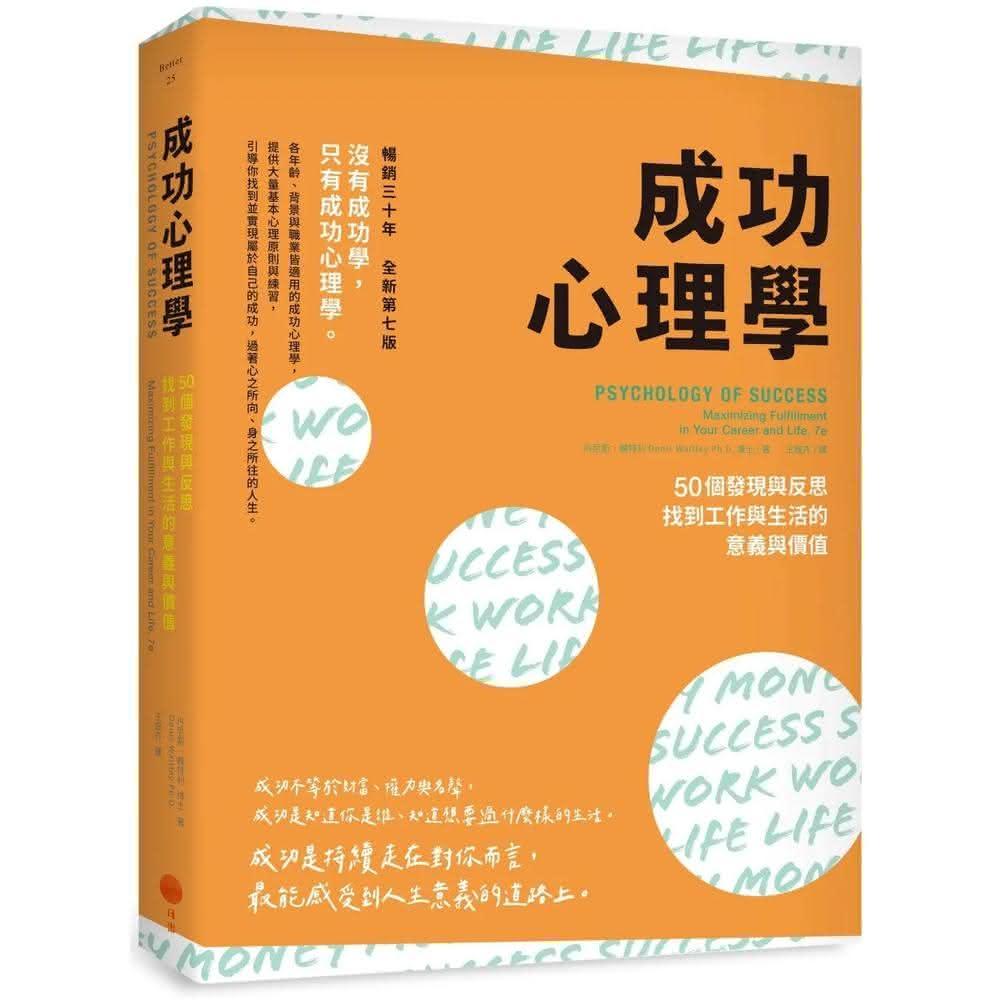 日出出版 成功心理學：50個發現與反思，找到工作與生活的意義與價值（二版）