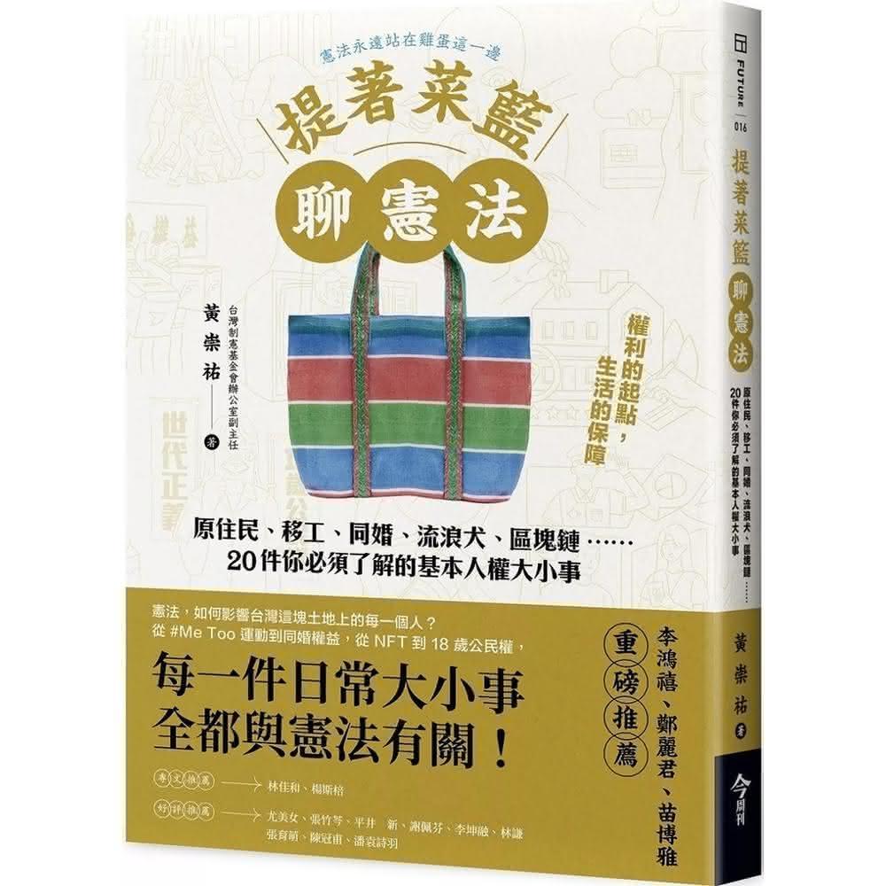 今周刊 提著菜籃聊憲法：原住民、移工、同婚、流浪犬、區塊鏈……20件你必須了解的基本人權大小事