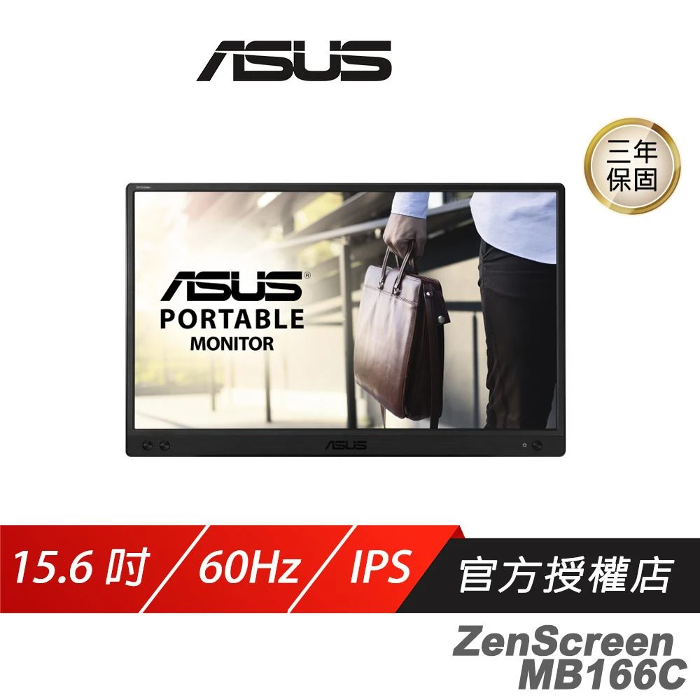 【ASUS 華碩】ZenScreen MB166C 可攜式螢幕(15.6吋 IPS 60Hz 5ms FHD 藍光濾鏡 防眩光表面 電腦螢幕 攜帶式螢幕 液晶螢幕)