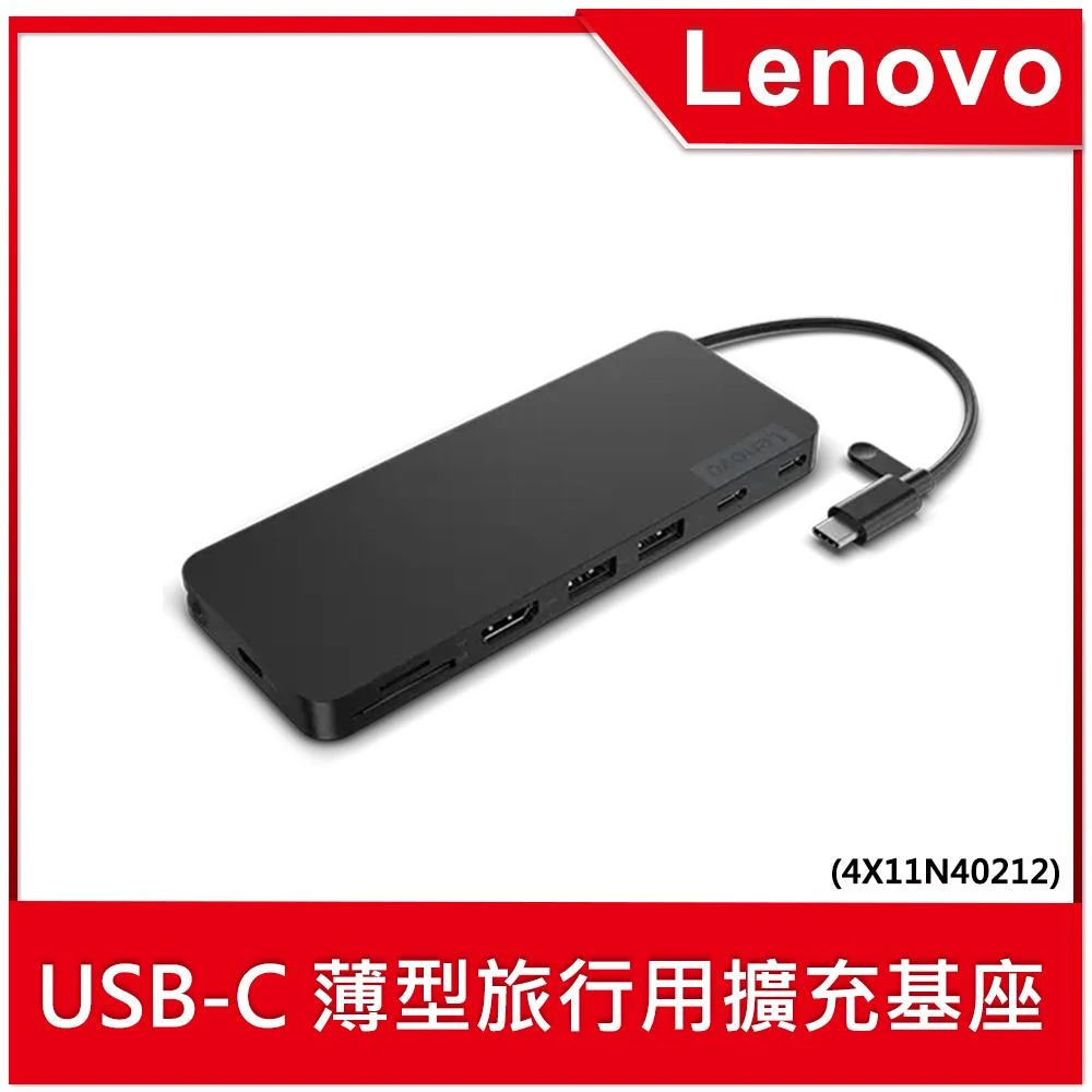 【Lenovo】Lenovo USB-C 薄型旅行八合一Hub(4X11N40212)