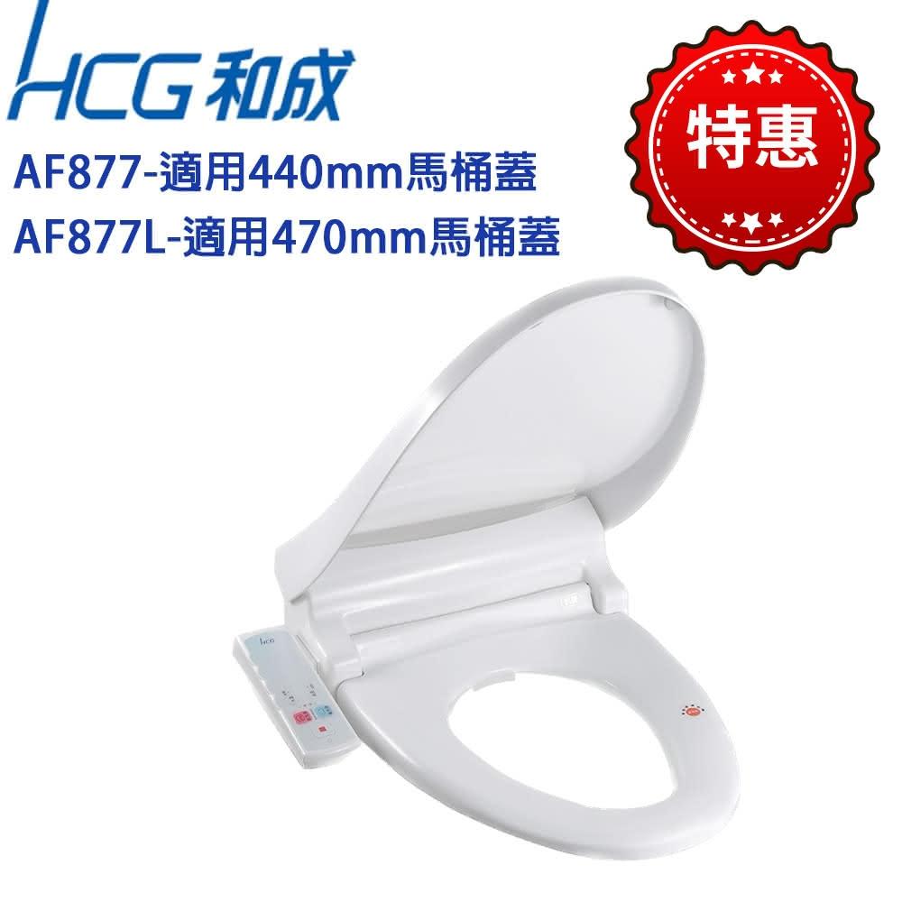 【HCG 和成】AF887S AF887/AF877L 免治馬桶蓋 代替 AF855(免治)