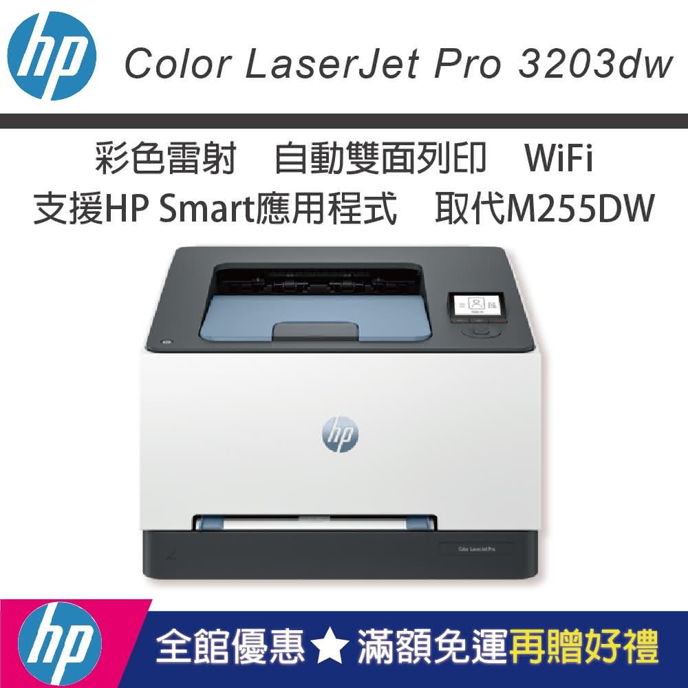 HP Color LaserJet Pro 3203dw 彩色雷射印表機(官網登錄送饗食天堂餐券)