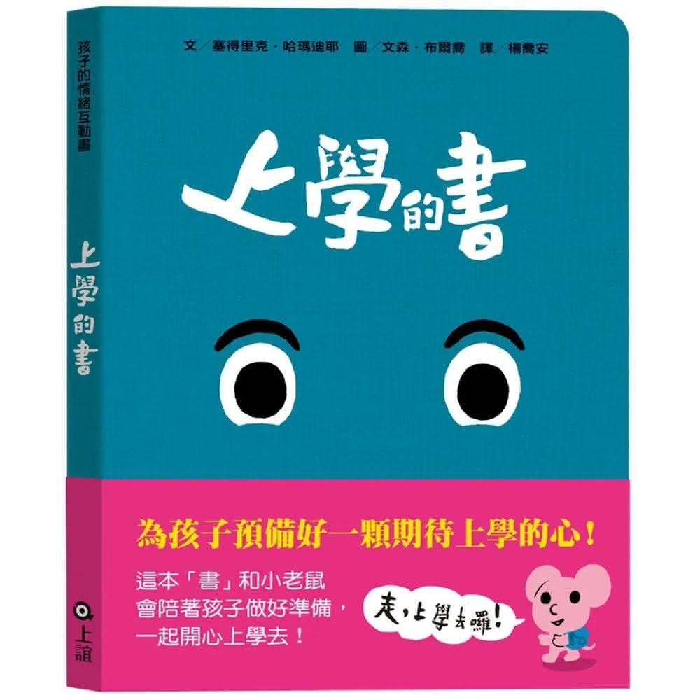 上誼文化公司 孩子的情緒互動書：上學的書