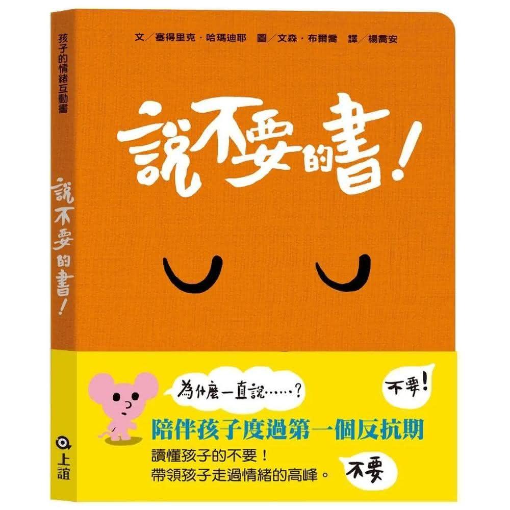 上誼文化公司 孩子的情緒互動書：說不要的書！