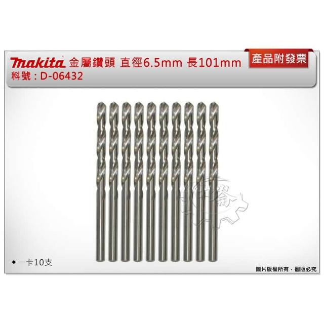 MAKITA 牧田】＊中崙五金附發票牧田HSS金屬鑽頭D-06432 鑽鐵直柄鑽尾直徑6.5mm*長101mm(一卡10支)