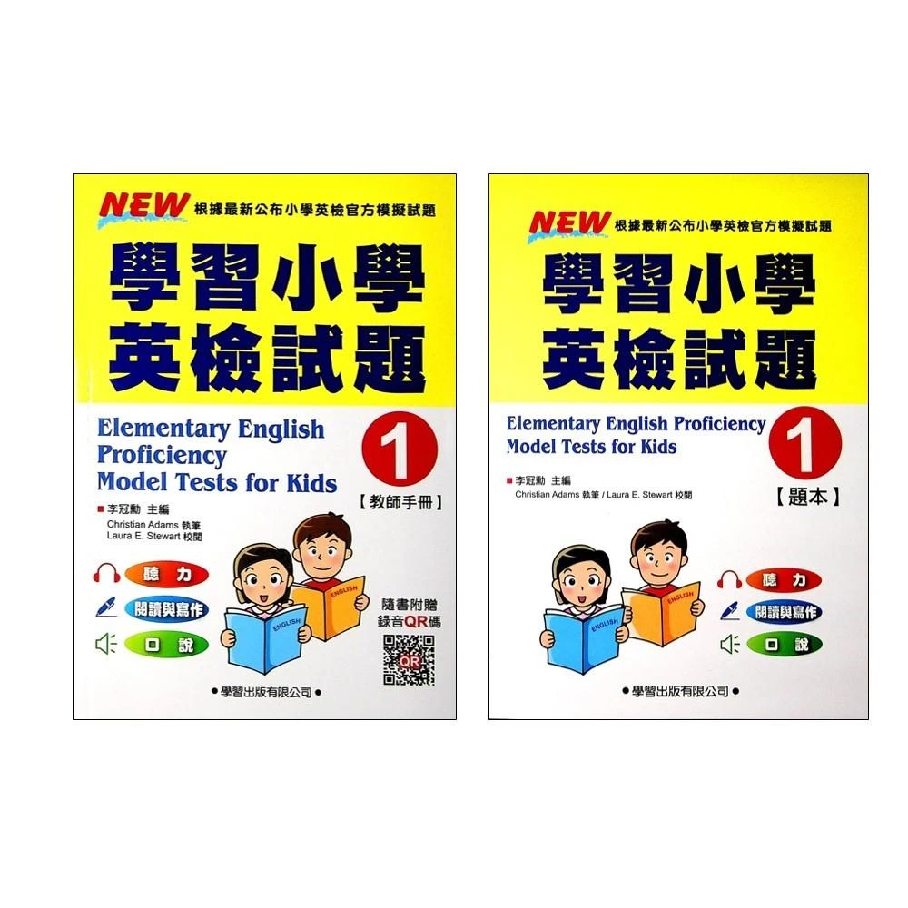 【學習出版】小學英檢-試題1-題本+教師(國小英語)