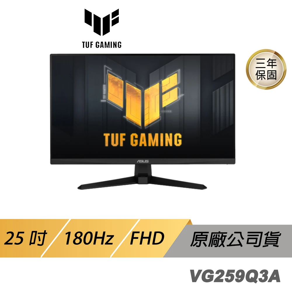 【ASUS 華碩】ASUS TUF GAMING VG259Q3A 電競螢幕(遊戲螢幕 電腦螢幕 華碩螢幕 25吋 FHD)