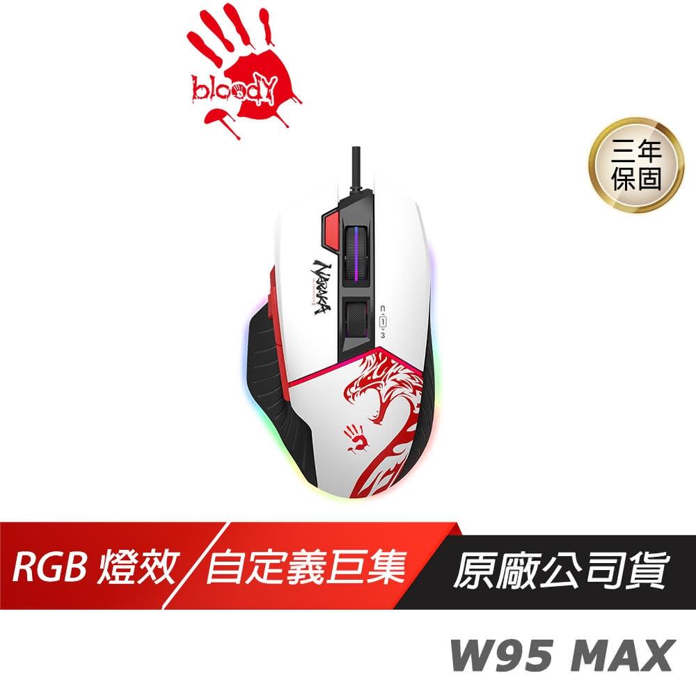 【A4 Bloody 雙飛燕】W95 MAX 有線電競滑鼠(永劫無間 5段RGB燈效 自定義巨集 遊戲滑鼠 電競滑鼠)