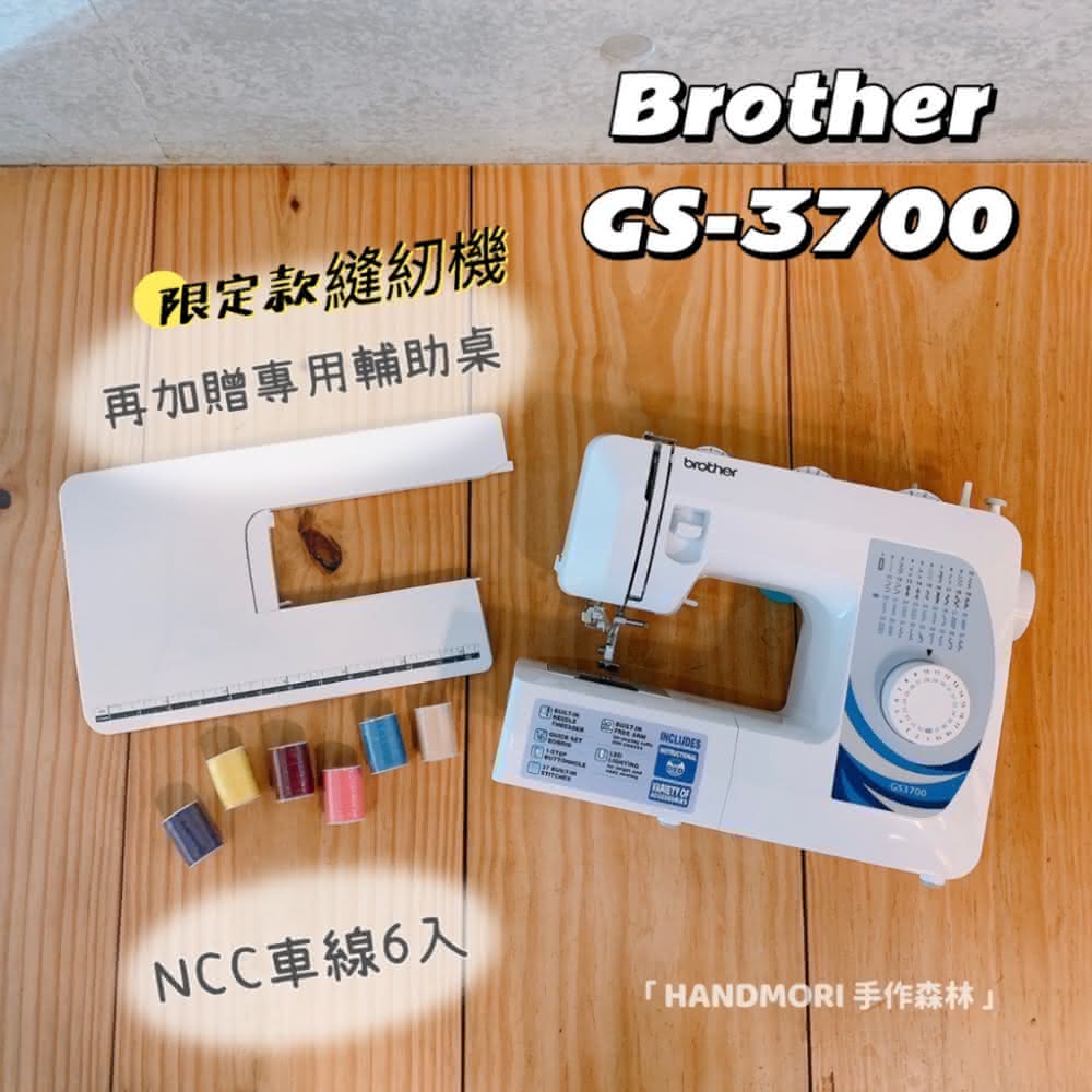 手作森林 兄弟牌 Brother GS-3700 縫紉機(實用型 裁縫 縫紉 深情葛瑞絲 sewing machine)