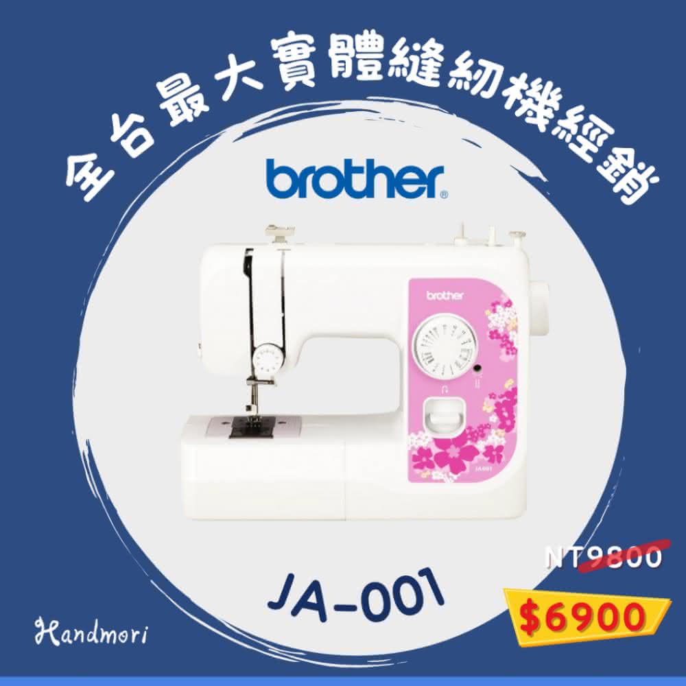 手作森林 兄弟牌 Brother JA-001 實用型縫紉機(家用型 入門 裁縫 縫紉 櫻花 sewing machine)